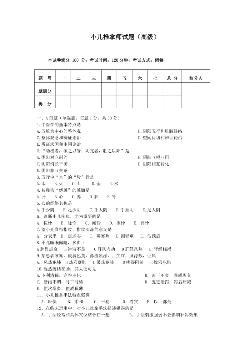 小儿推拿师考试题与答案.doc_第1页