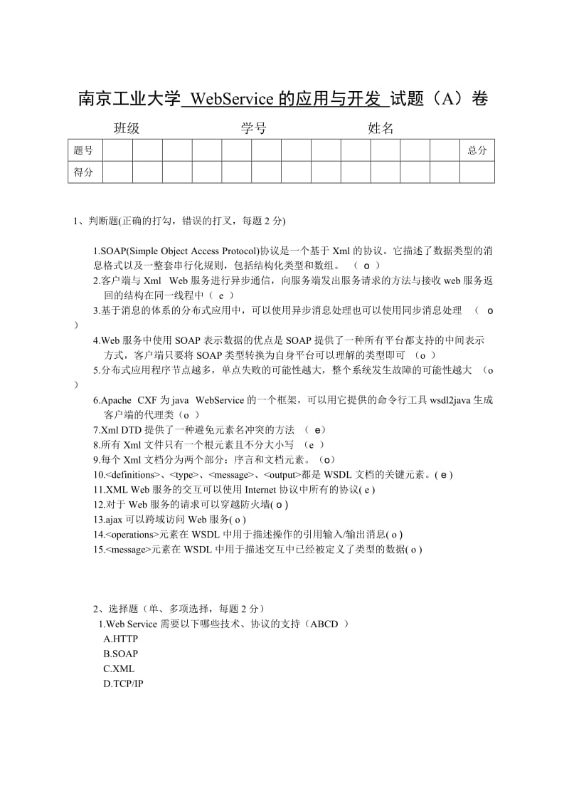 Webservice的应用与开发试卷.doc_第1页