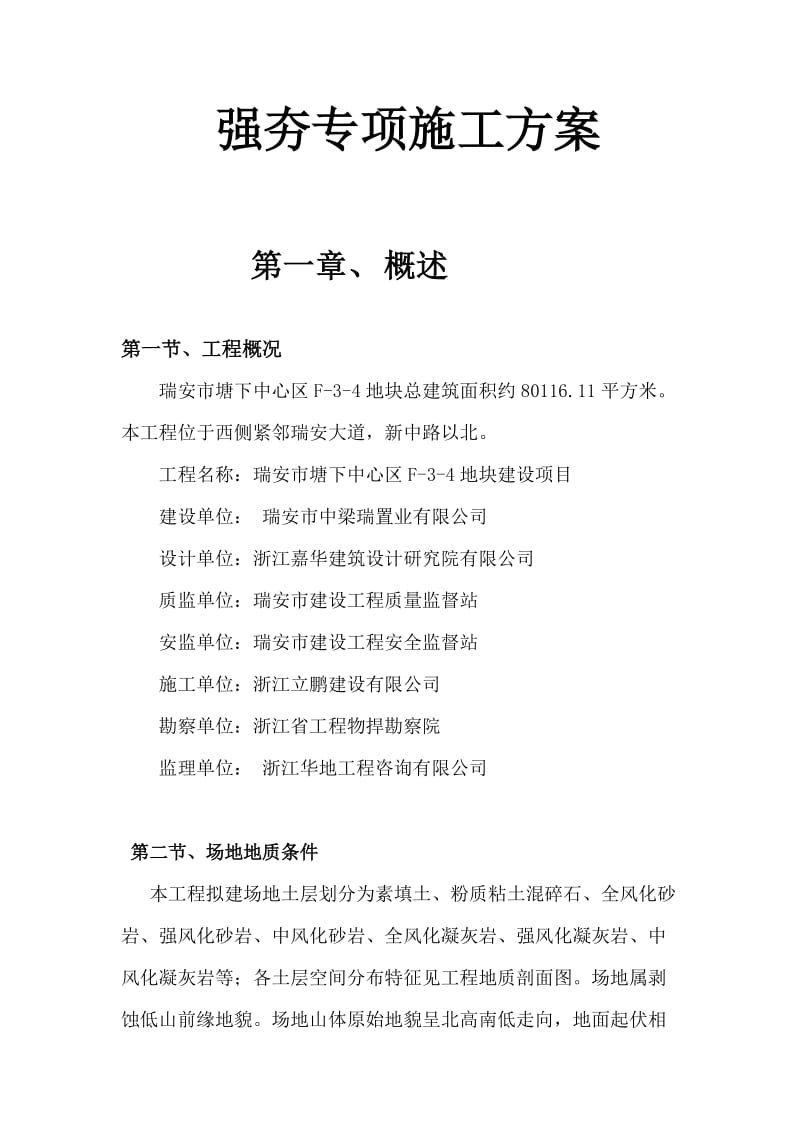 强夯专项施工方案.doc_第1页