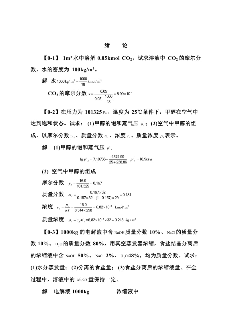 《化工原理》第四版习题答案.doc_第1页