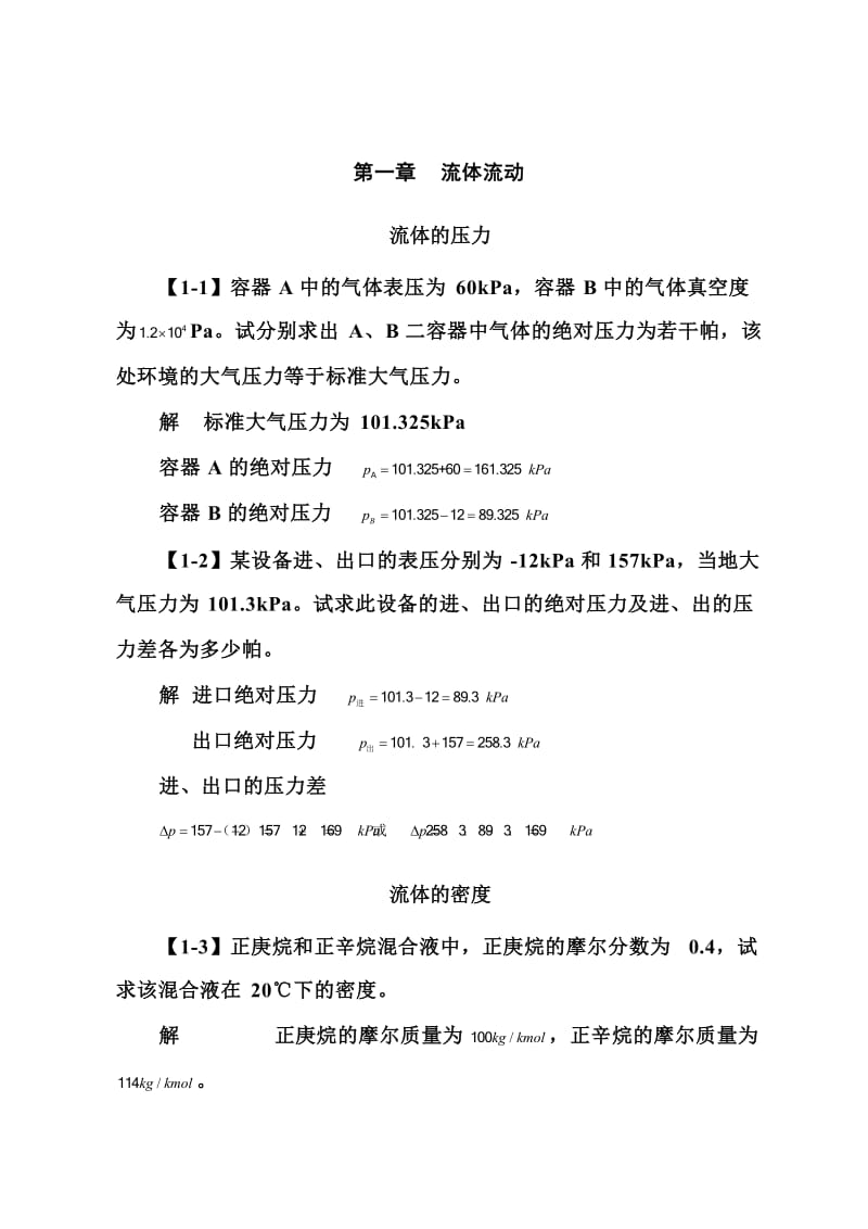 《化工原理》第四版习题答案.doc_第3页