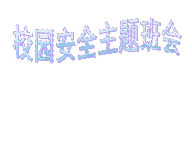 小学主题班会：安全教育校园安全_第1页