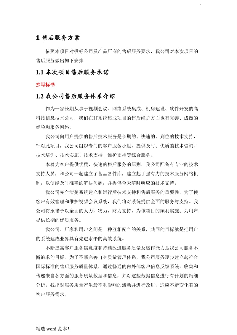 视频会议售后服务方案.doc_第1页