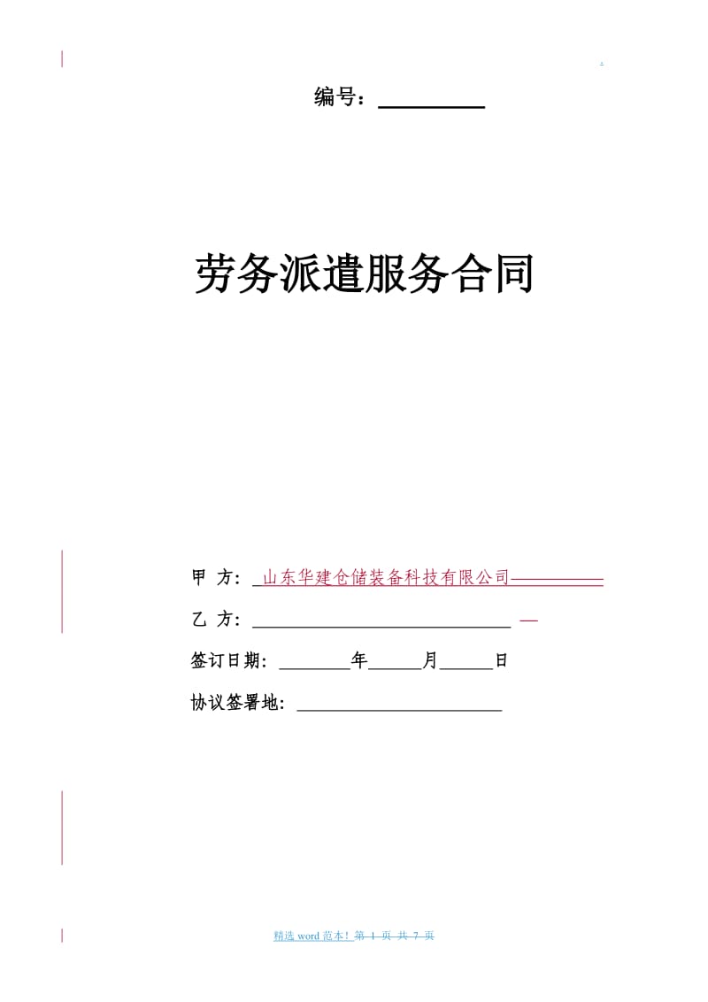 劳务派遣合作协议通用版(与劳务公司签订).doc_第1页