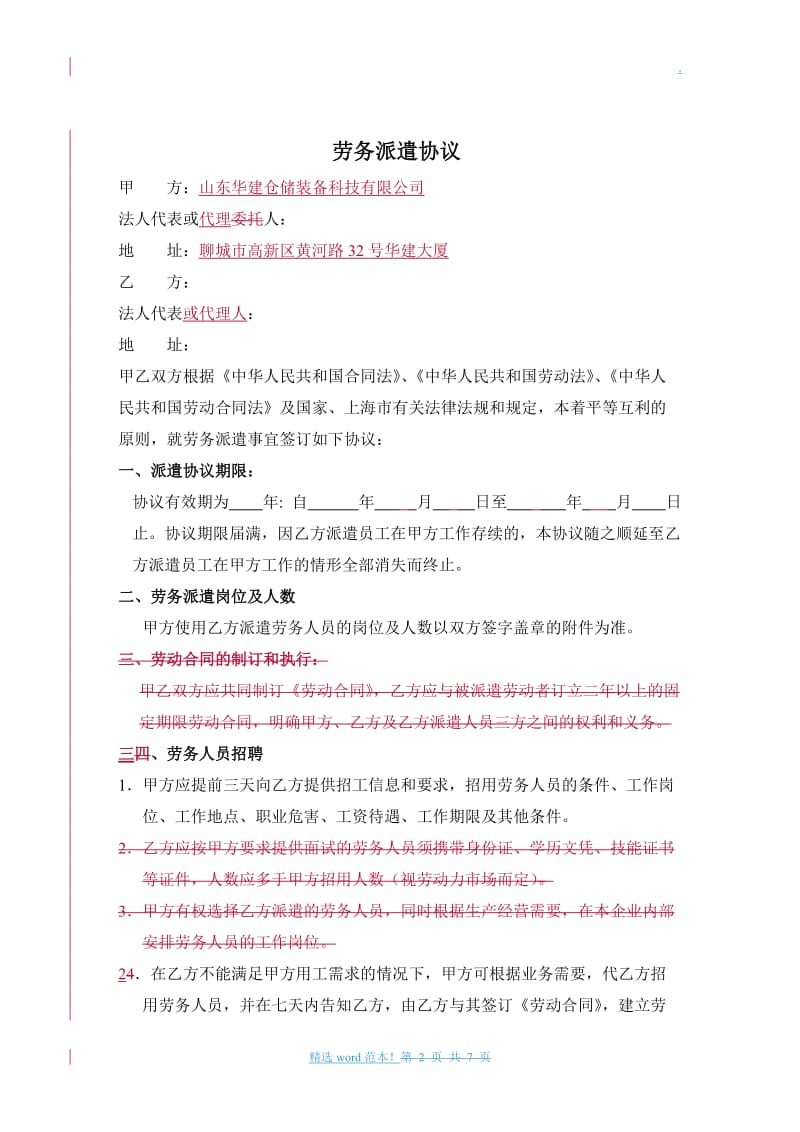 劳务派遣合作协议通用版(与劳务公司签订).doc_第2页