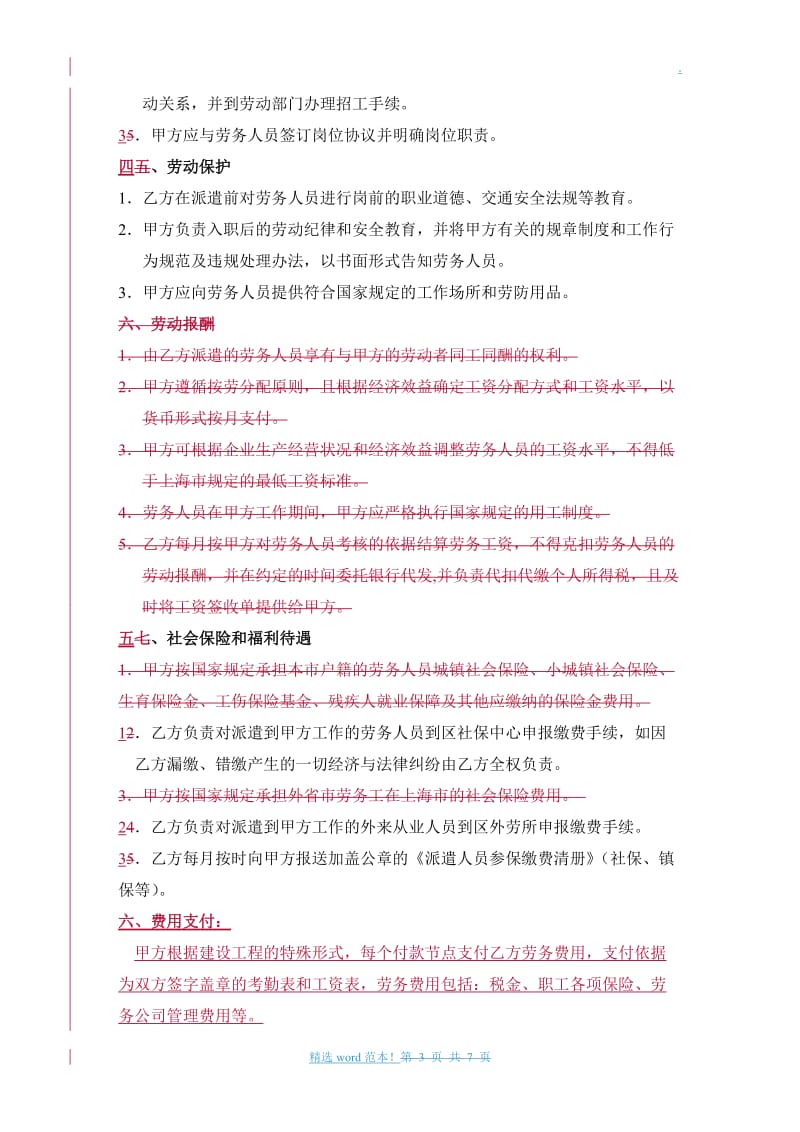 劳务派遣合作协议通用版(与劳务公司签订).doc_第3页