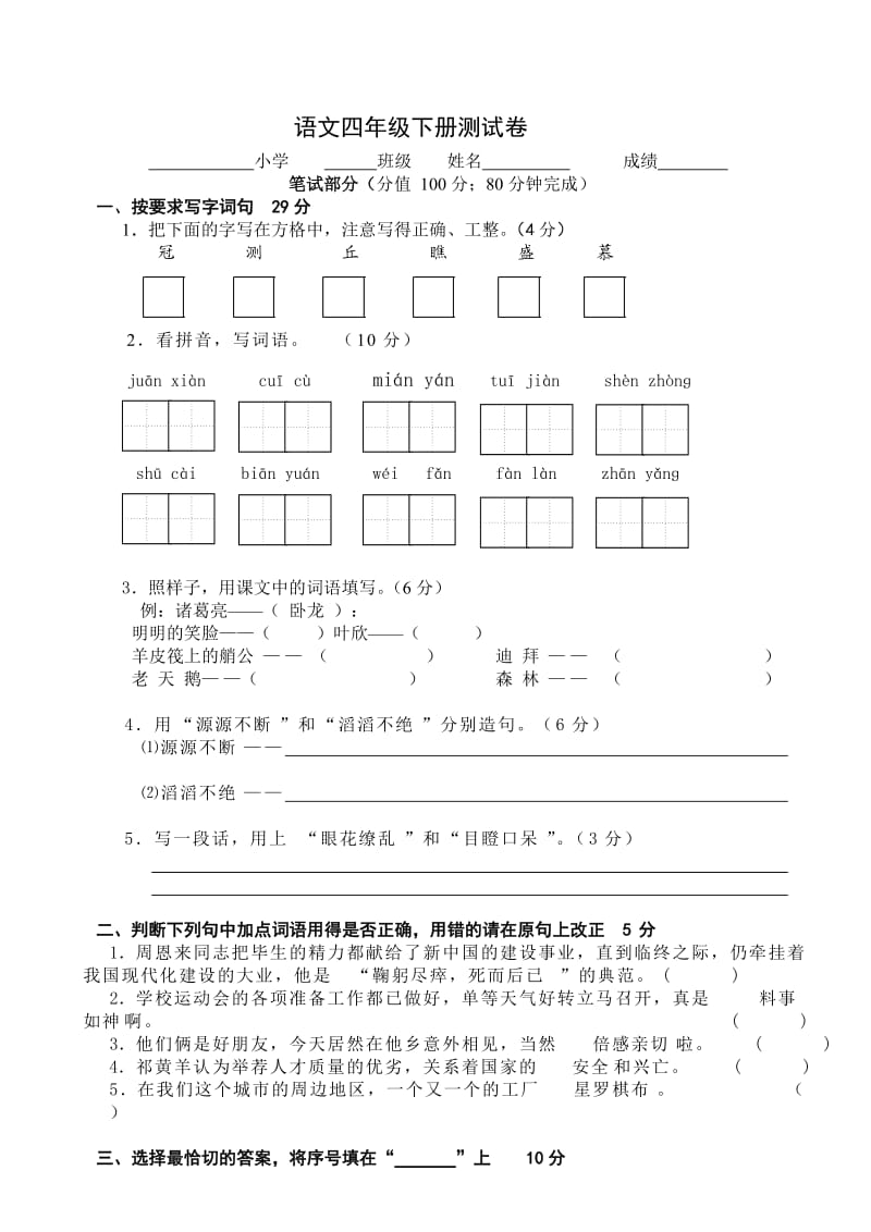 小学语文四年级下册期末测试卷及答案.doc_第1页