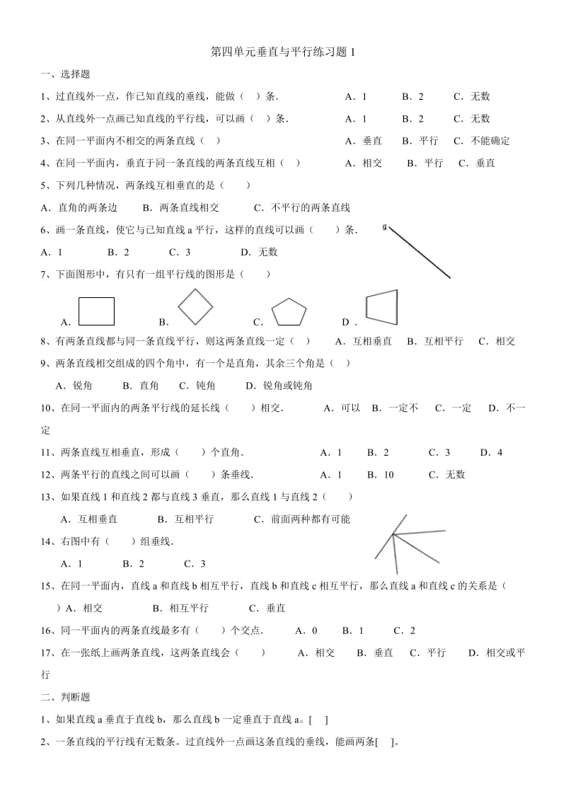 小学四年级上册第四单元垂直于平行练习题.doc_第1页