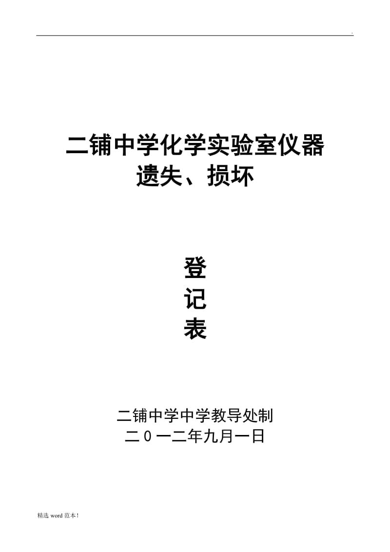 化学实验室仪器损坏登记表.doc_第1页