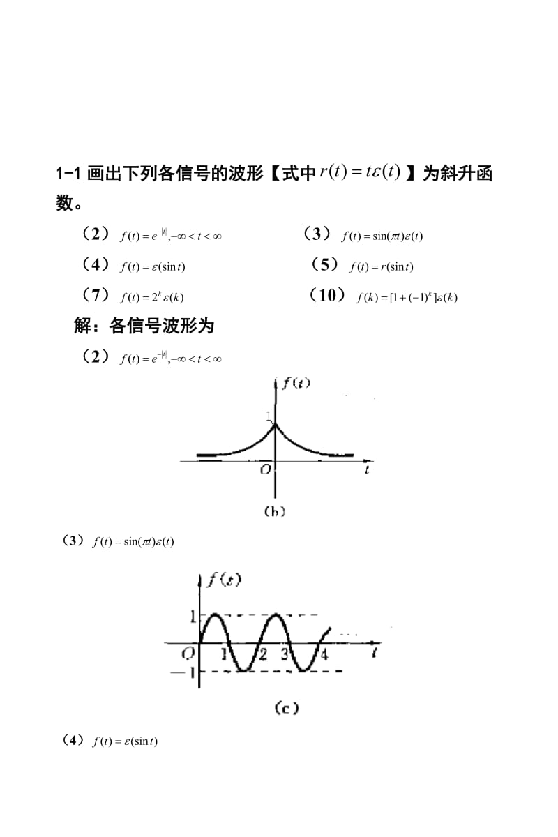 信号与线性系统分析-(吴大正-第四版)习题答案.doc_第1页