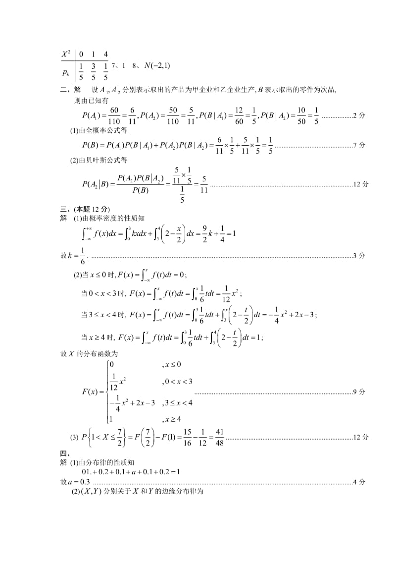 《概率统计》试题及答案.doc_第2页
