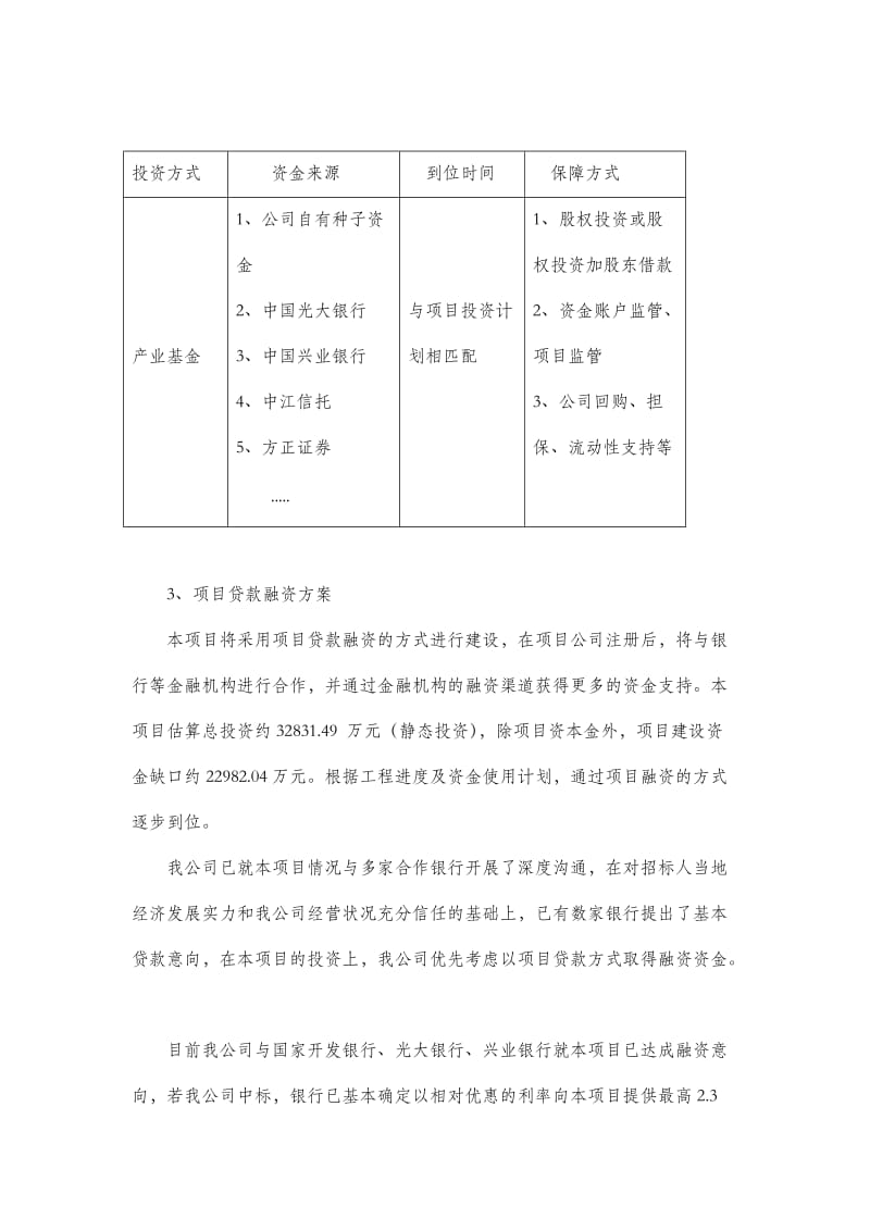 湿地公园项目融资方案.doc_第3页