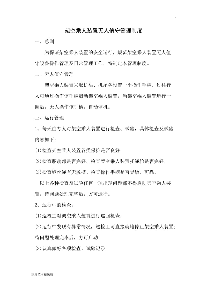 架空乘人装置各种管理制度.doc_第1页