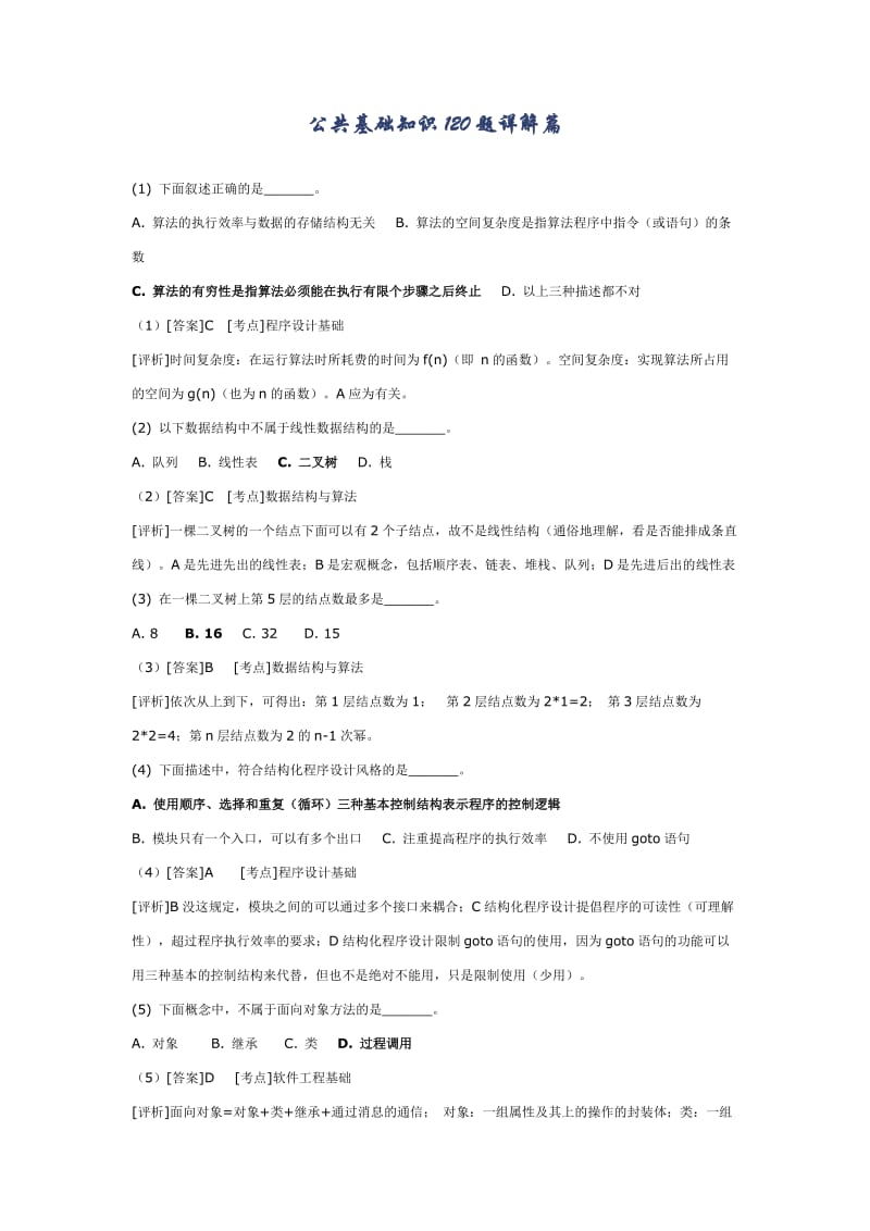 全国计算机二级C语言-公共基础120题详解版.doc_第1页