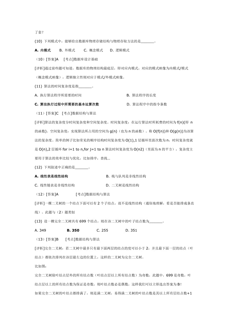 全国计算机二级C语言-公共基础120题详解版.doc_第3页