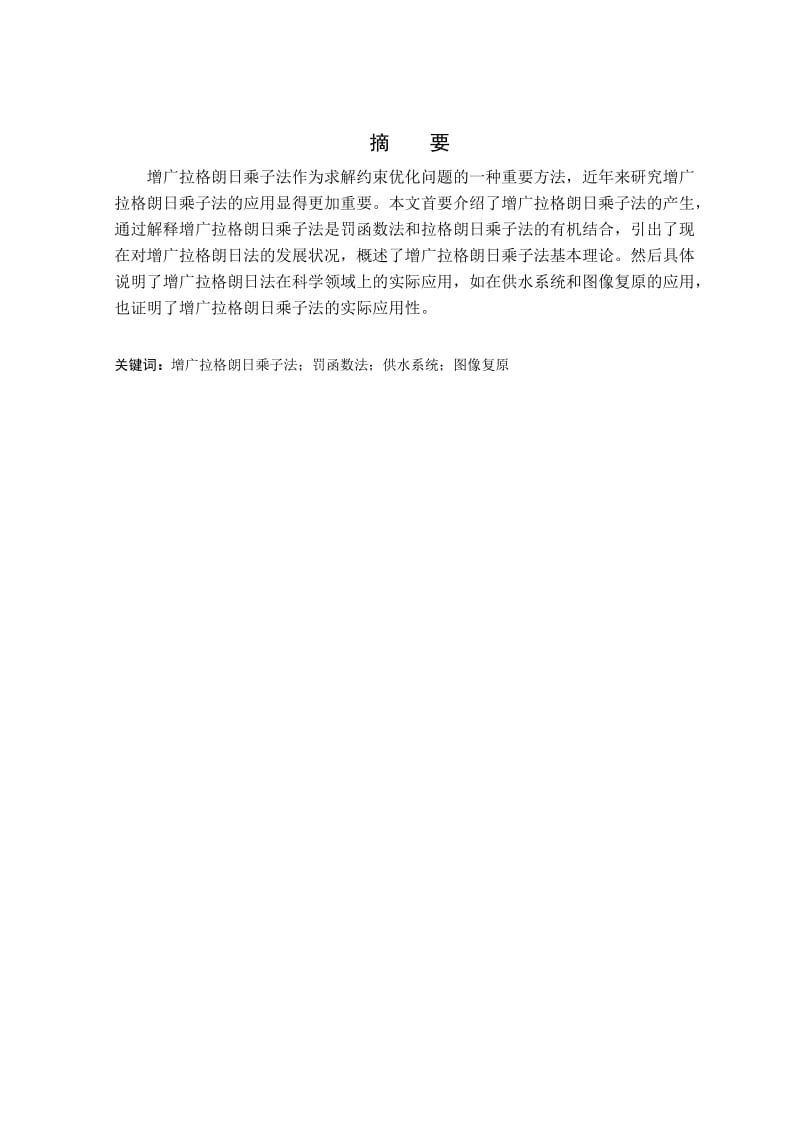 增广拉格朗日乘子法及其在约束优化问题的应用.doc_第2页