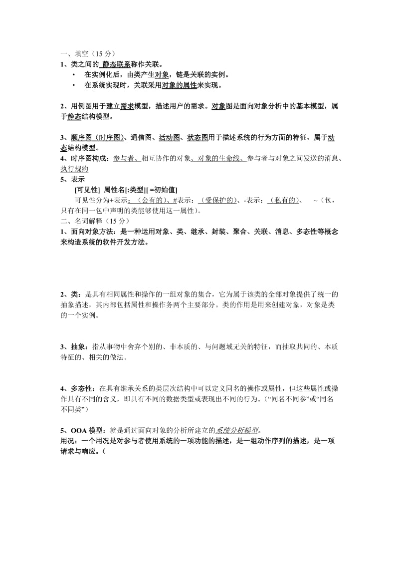 面向对象期末考试答案.doc_第1页