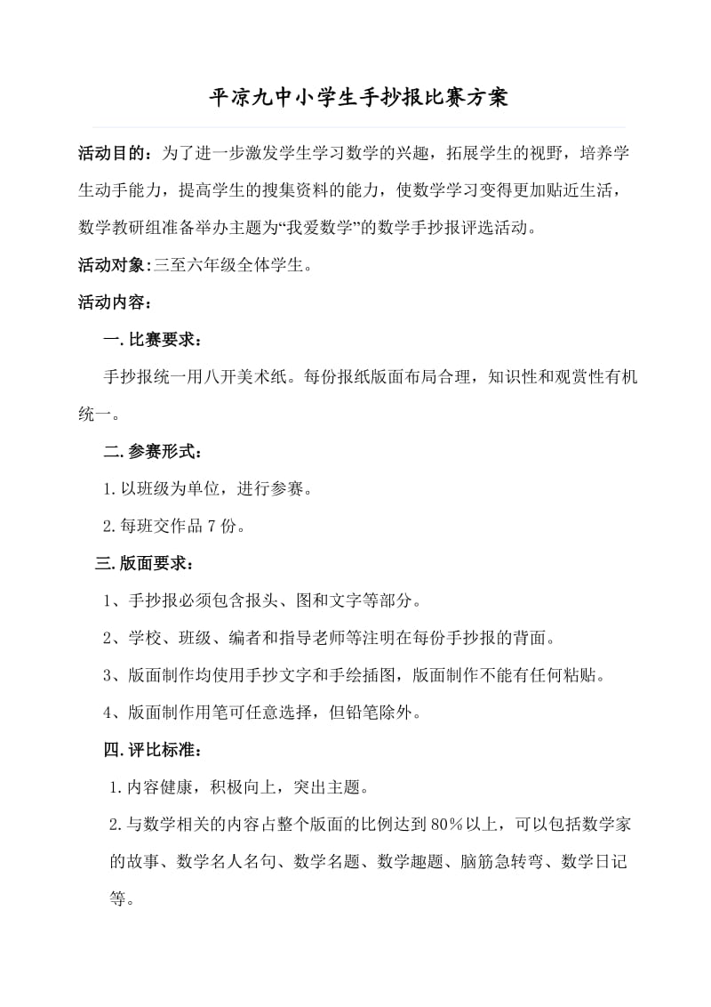 数学手抄报比赛方案.doc_第1页