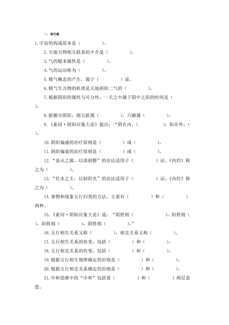 中医基础理论第一章习题.doc_第1页