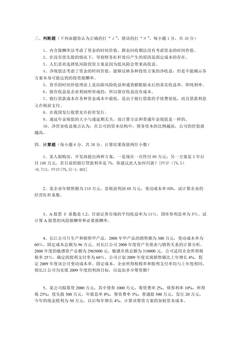 财务管理考试试题A卷和答案解析.doc_第3页