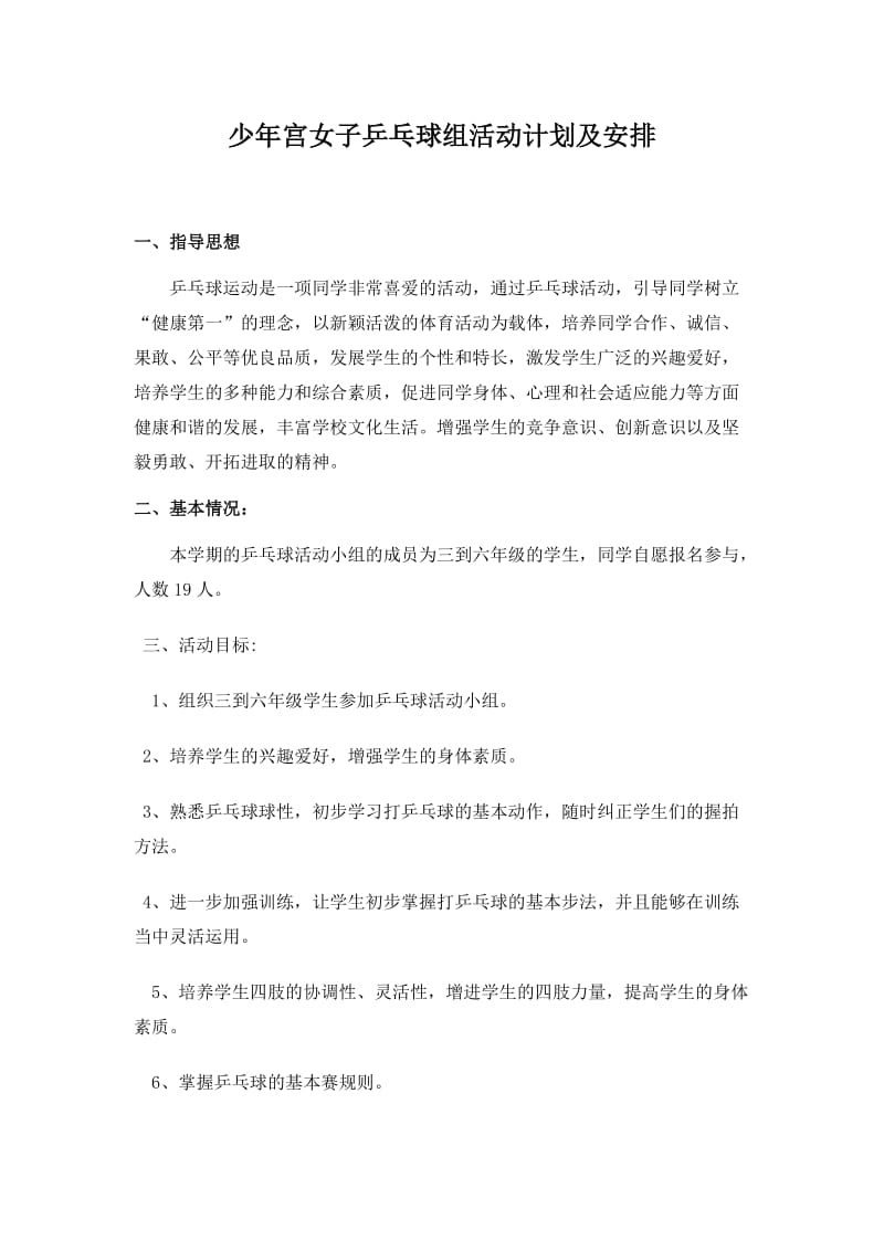 乡村学校少年宫乒乓球组活动计划及安排.doc_第1页