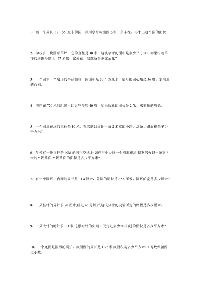 六年级有关圆的应用题.doc_第1页