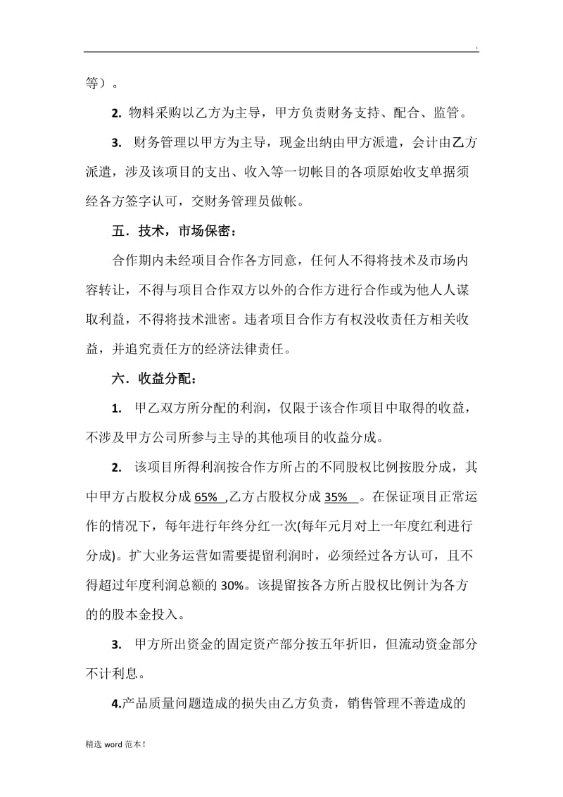 技术入股合作协议书.doc_第2页