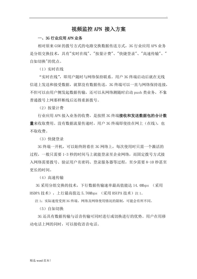 无线监控APN-接入方案.doc_第1页