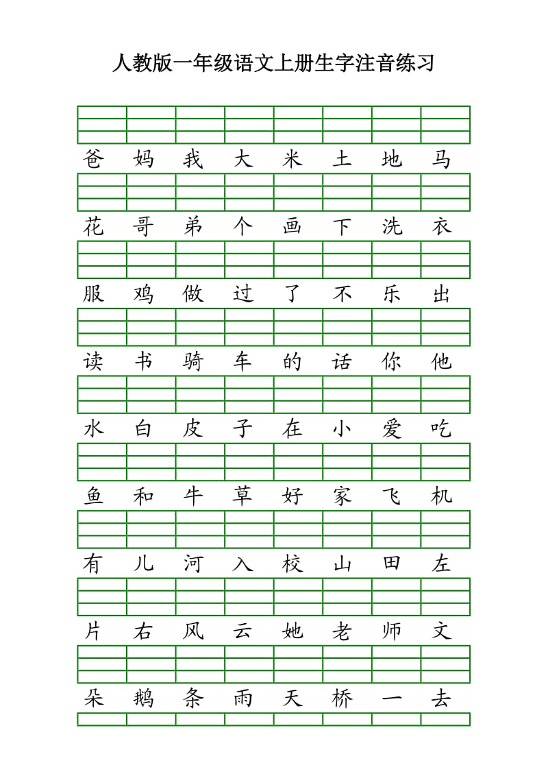 人教版一年级语文上册生字注音练习.doc_第1页