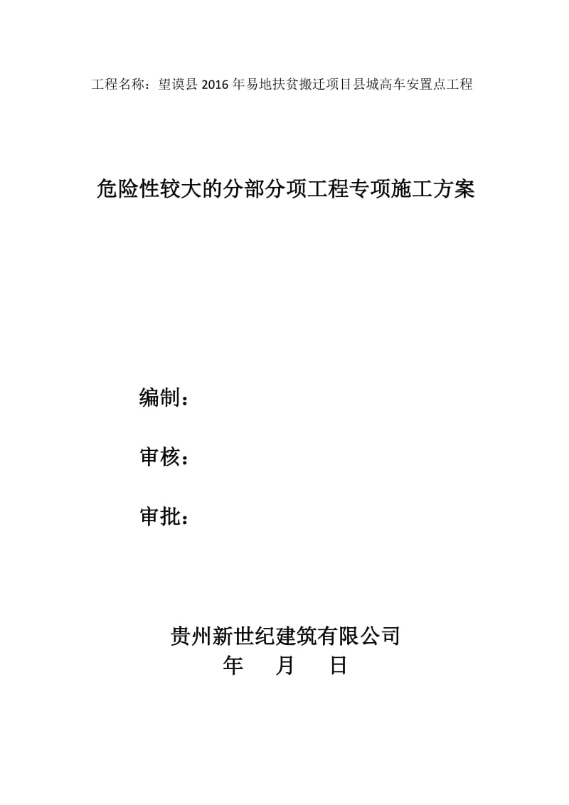 危险性较大的分部分项工程专项施工方案.doc_第1页