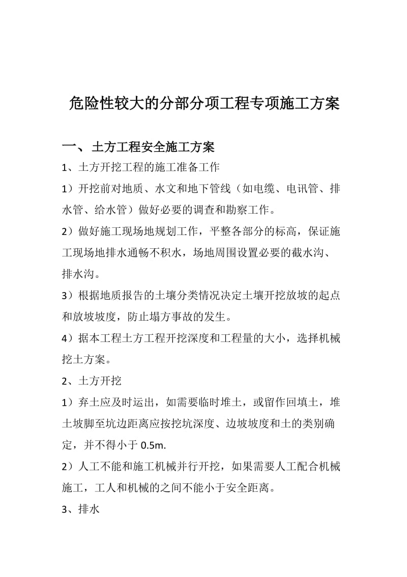 危险性较大的分部分项工程专项施工方案.doc_第3页