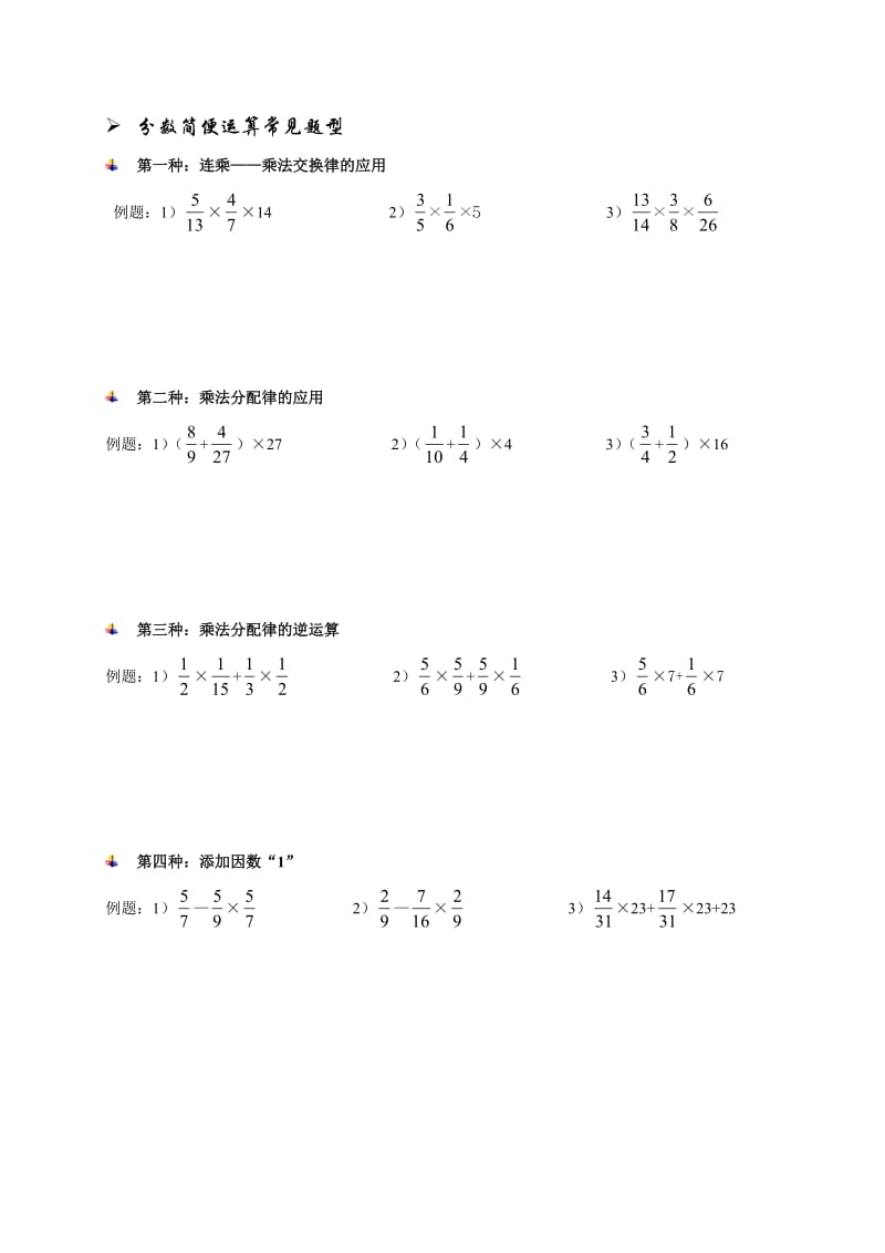 六年级分数简便运算常见题型.doc_第1页