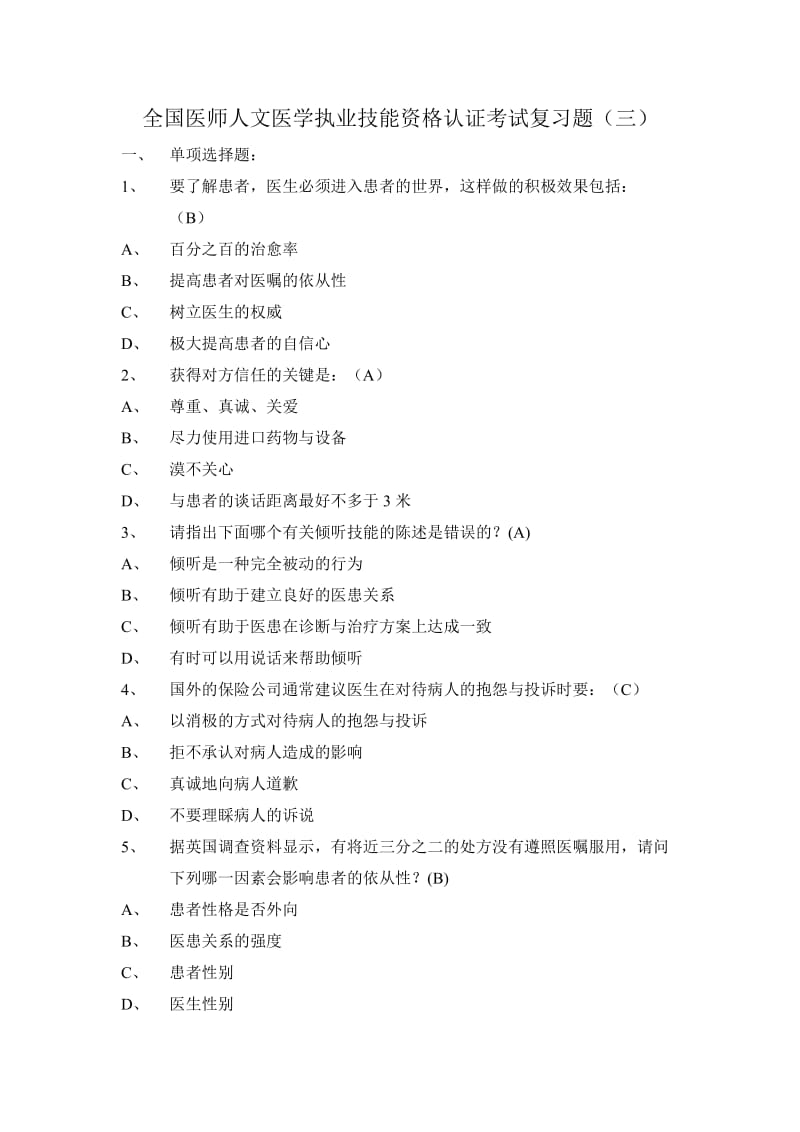 全国医师人文医学执业技能资格认证考试复习题三.doc_第1页