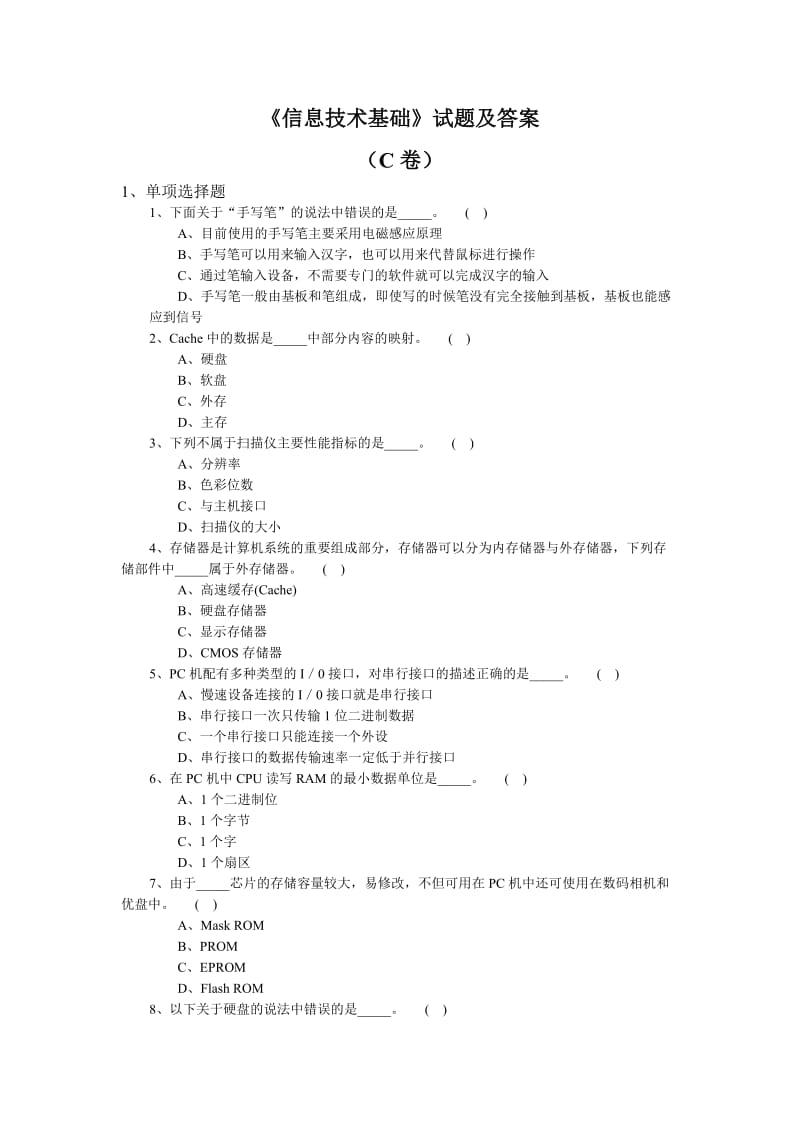 《信息技术基础》试题及答案C卷.doc_第1页