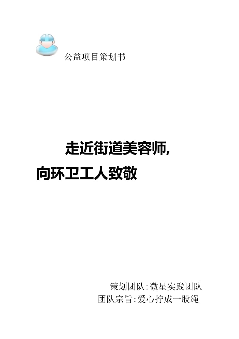 公益项目策划书.doc_第1页