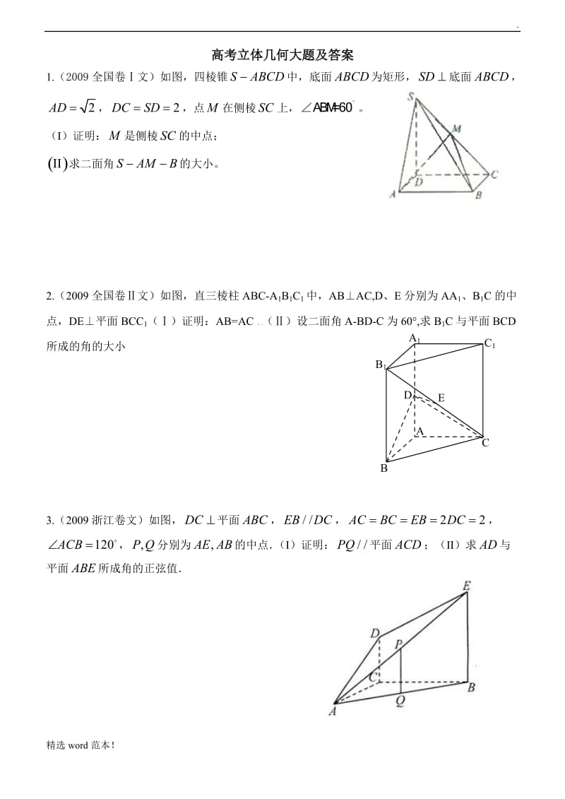 高考立体几何文科大题及答案.doc_第1页