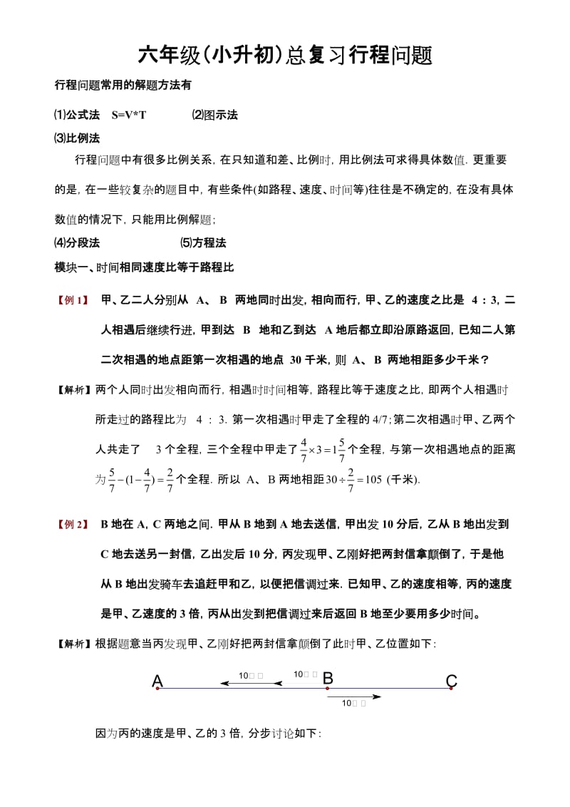 六年级小升初数学行程问题.doc_第1页