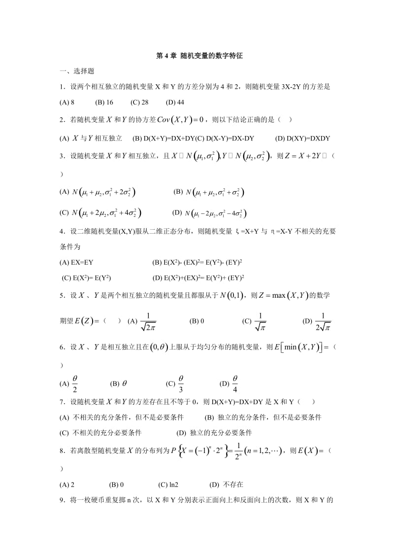 概率论与数理统计第四章测试题.doc_第1页