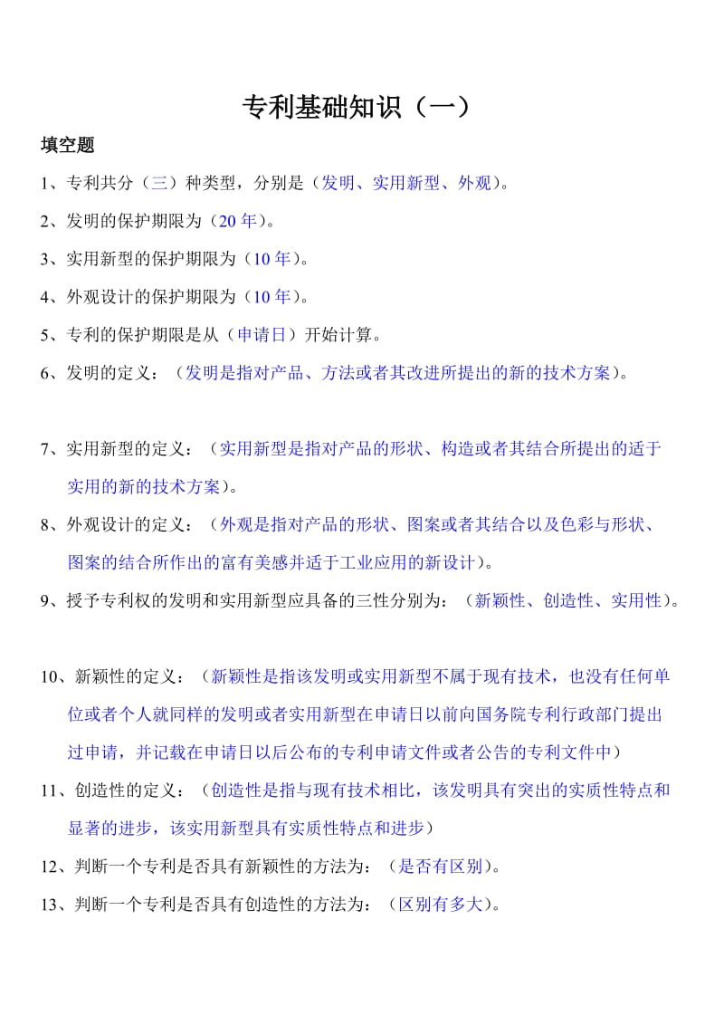 专利基础知识(附答案).doc_第1页