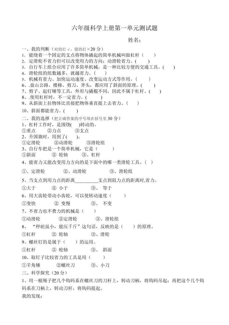 新教科版六年级科学上册1-4单元测试题.doc_第1页