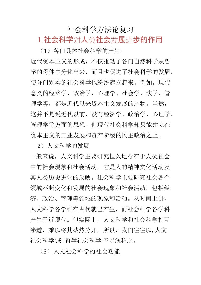 社会科学方法论26号考试题答案.doc_第1页