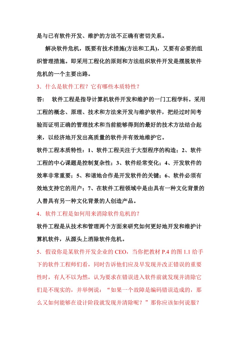 《软件工程》作业及答案.doc_第2页