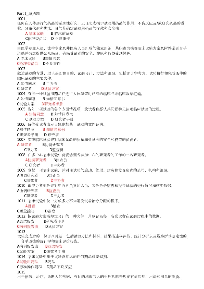 GCP试题和标准答案.doc_第1页