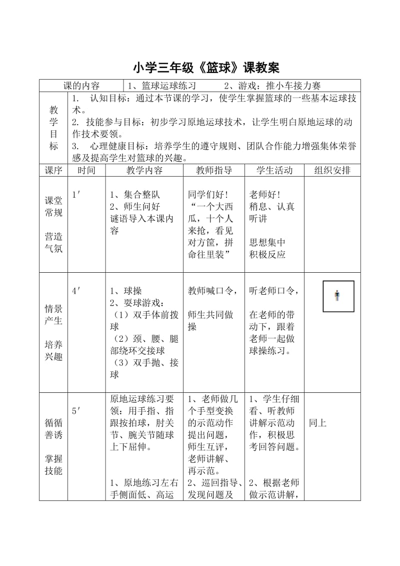 小学三年级篮球课教案.doc_第1页