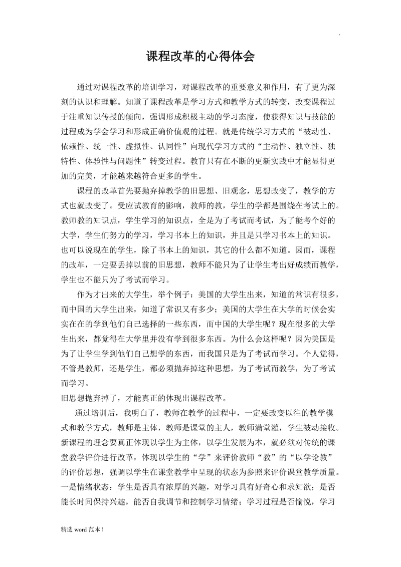 课程改革培训心得体会.doc_第1页