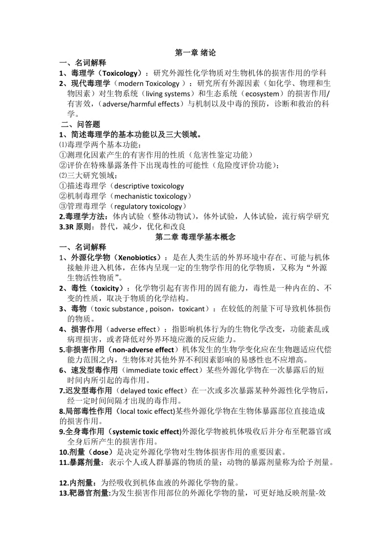 毒理学基础名词解释与问答题.doc_第1页