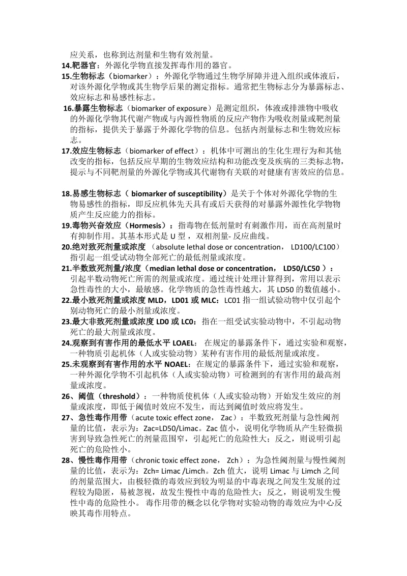 毒理学基础名词解释与问答题.doc_第2页