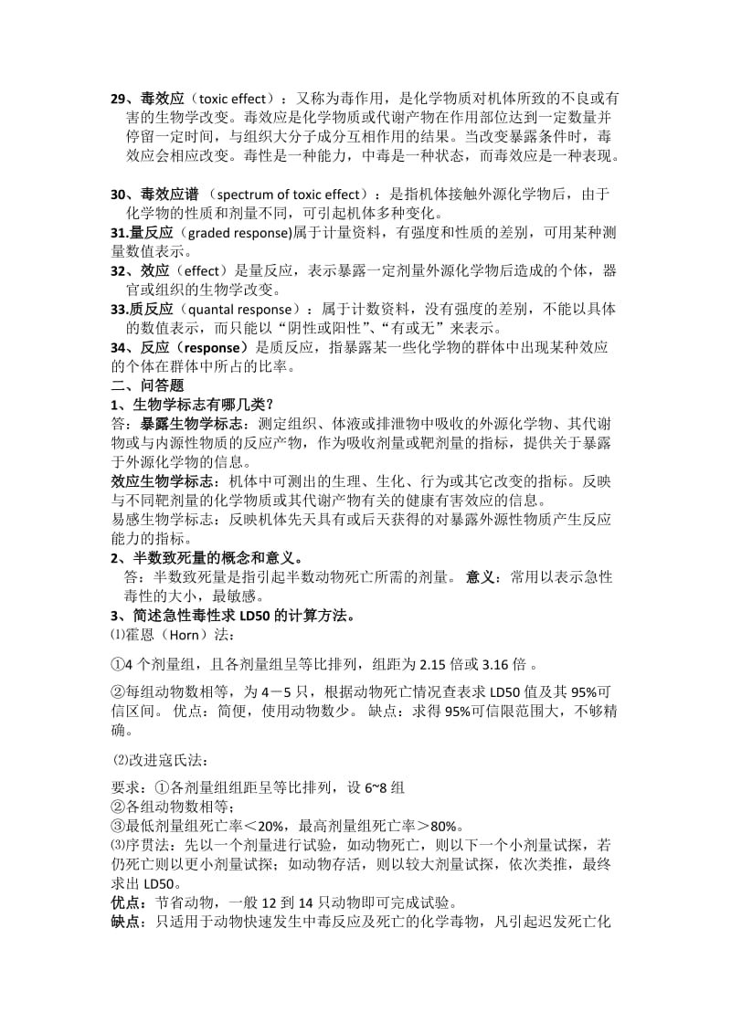 毒理学基础名词解释与问答题.doc_第3页