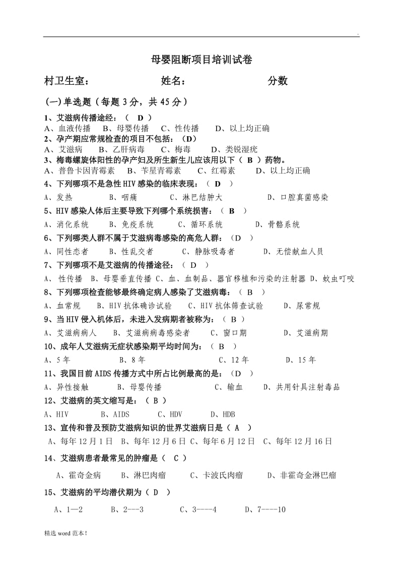 母婴阻断培训试题及答案.doc_第1页