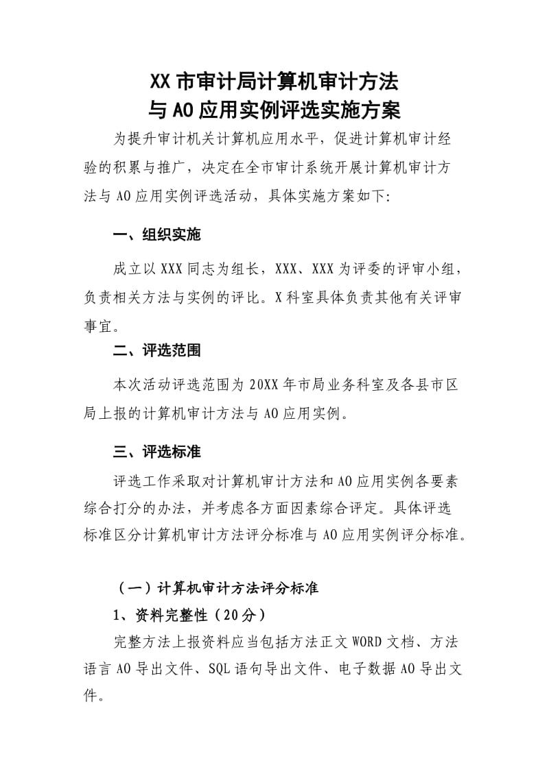 计算机审计方法与AO应用实例评选方案.doc_第1页